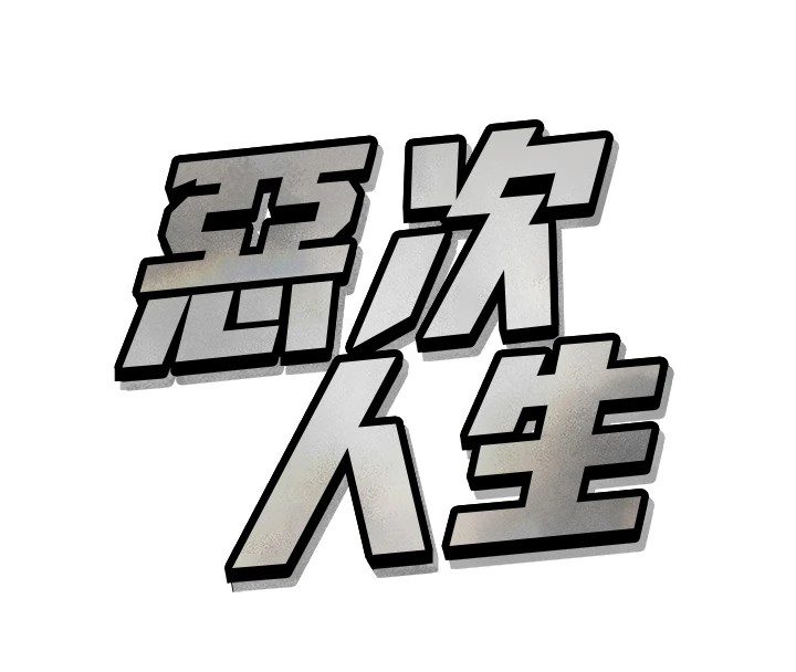 惡次人生 - 第1話-展開第二次人生139.jpg