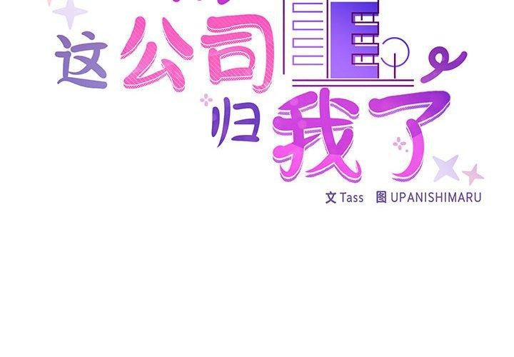 《这公司归我了》漫画 第34話